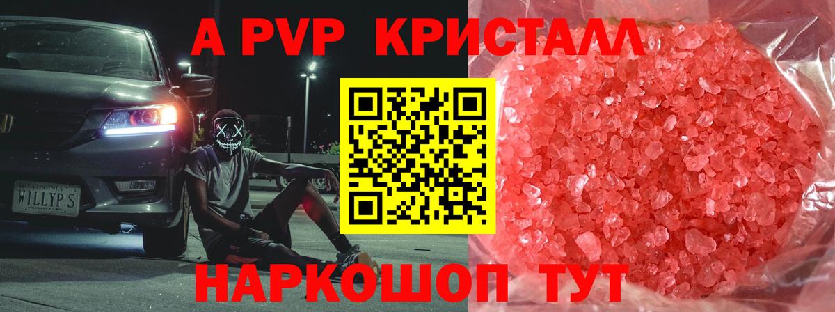 Альфа ПВП кристаллы Россошь