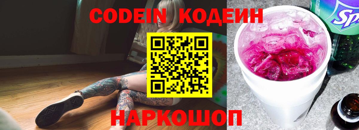 Codein Purple Drank  Вход с VPN  Россошь  Кодеиновый сироп Lean Purple Drank 