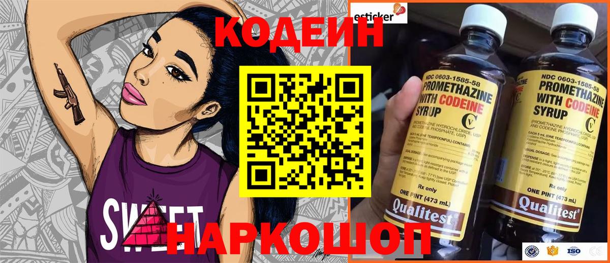 Codein напиток Lean (лин) Россошь